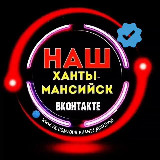 Аватарка канала Наш Ханты-Мансийск