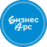 Аватарка канала Газета "Бизнес-Арс" Арсеньев