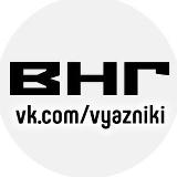 Аватарка канала Вязники наш город