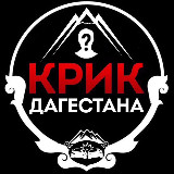 Аватарка канала КРИК ДАГЕСТАНА