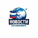 Аватарка канала "Новости России и мира"