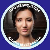 Аватарка канала Мустафина Про медизделия | Регистрация | Сертификация | Лицензия | Закупки | Маркировка | РФ и ЕАЭС
