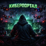 Аватарка канала Киберпортал 🌀🌌