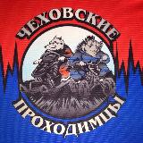 Аватарка канала "ЧЕХОВСКИЕ ПРОХОДИМЦЫ"