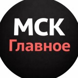 Аватарка канала "МСК | Главное"