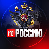 Аватарка канала "Pro.Россию 🇷🇺"