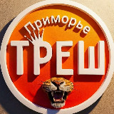 Аватарка канала Треш Приморье
