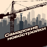 Аватарка канала Самарские новостройки