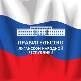 Аватарка канала "Правительство ЛНР"