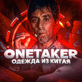 Аватарка канала OneTaker | Закуп из Китая🇨🇳