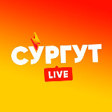 Аватарка канала Сургут и ХМАО LIVE