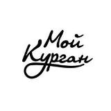 Аватарка канала Мой Курган