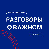 Аватарка канала Разговоры о важном
