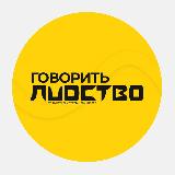 Аватарка канала ГОВОРИТЬ ЛUDCТВО | маркетинг | digital
