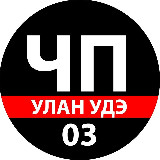 Аватарка канала ЧП Улан-Удэ