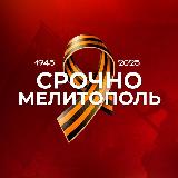 Аватарка канала Срочно Мелитополь