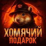 Аватарка канала "🐹 Хомячий Подарок"