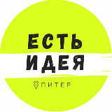 Аватарка канала Есть Идея в Питере | Куда сходить в СПб?