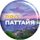 Аватарка канала pro.Паттайя