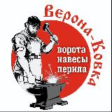 Аватарка канала ⚜️ Верона Ковка 95 ⚜️ Ворота перила навесы ⚜️