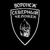 Аватарка канала «Северный человек». Воронеж.