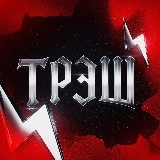 Аватарка канала ТРЭШ 18+