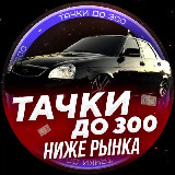Аватарка канала "ТАЧКИ до 300 НИЖЕ РЫНКА"